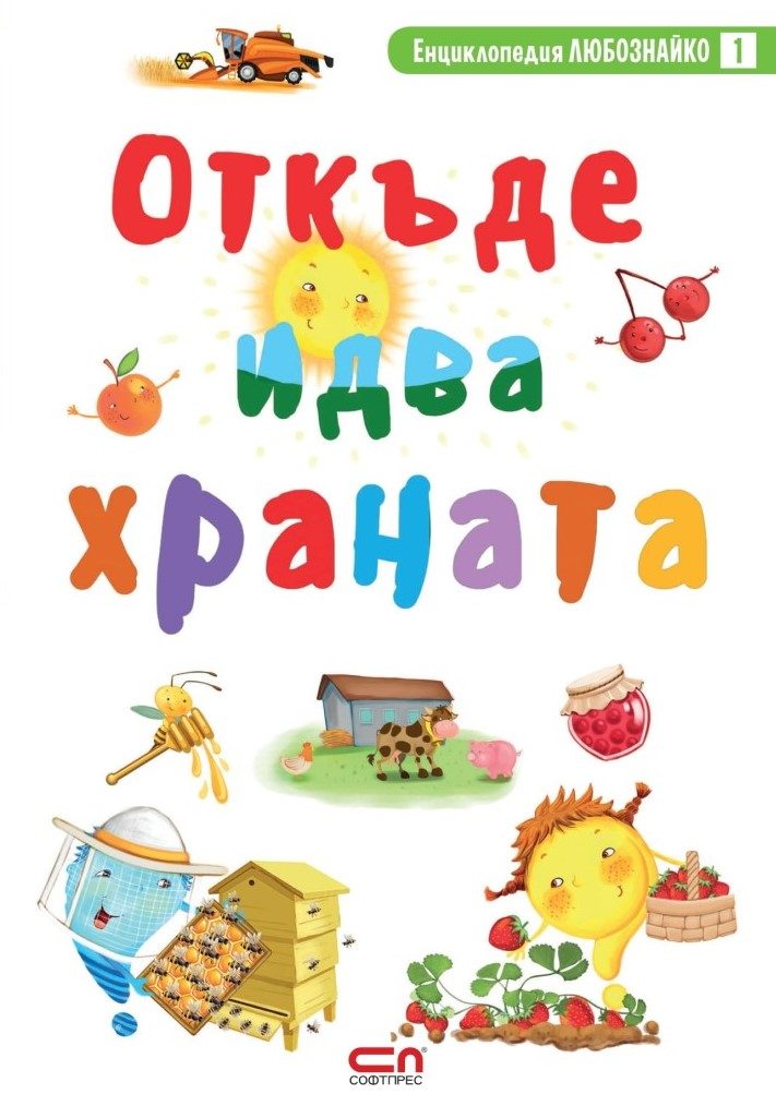 Откъде идва храната