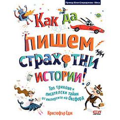 Как да пишем страхотни истории