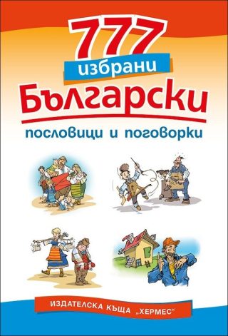 777 избрани български пословици и поговорки