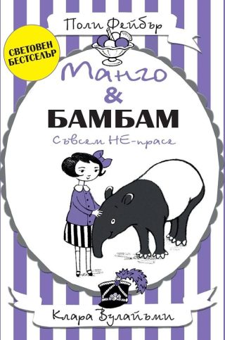 Манго и Бамбам - Съвсем НЕ-прасе