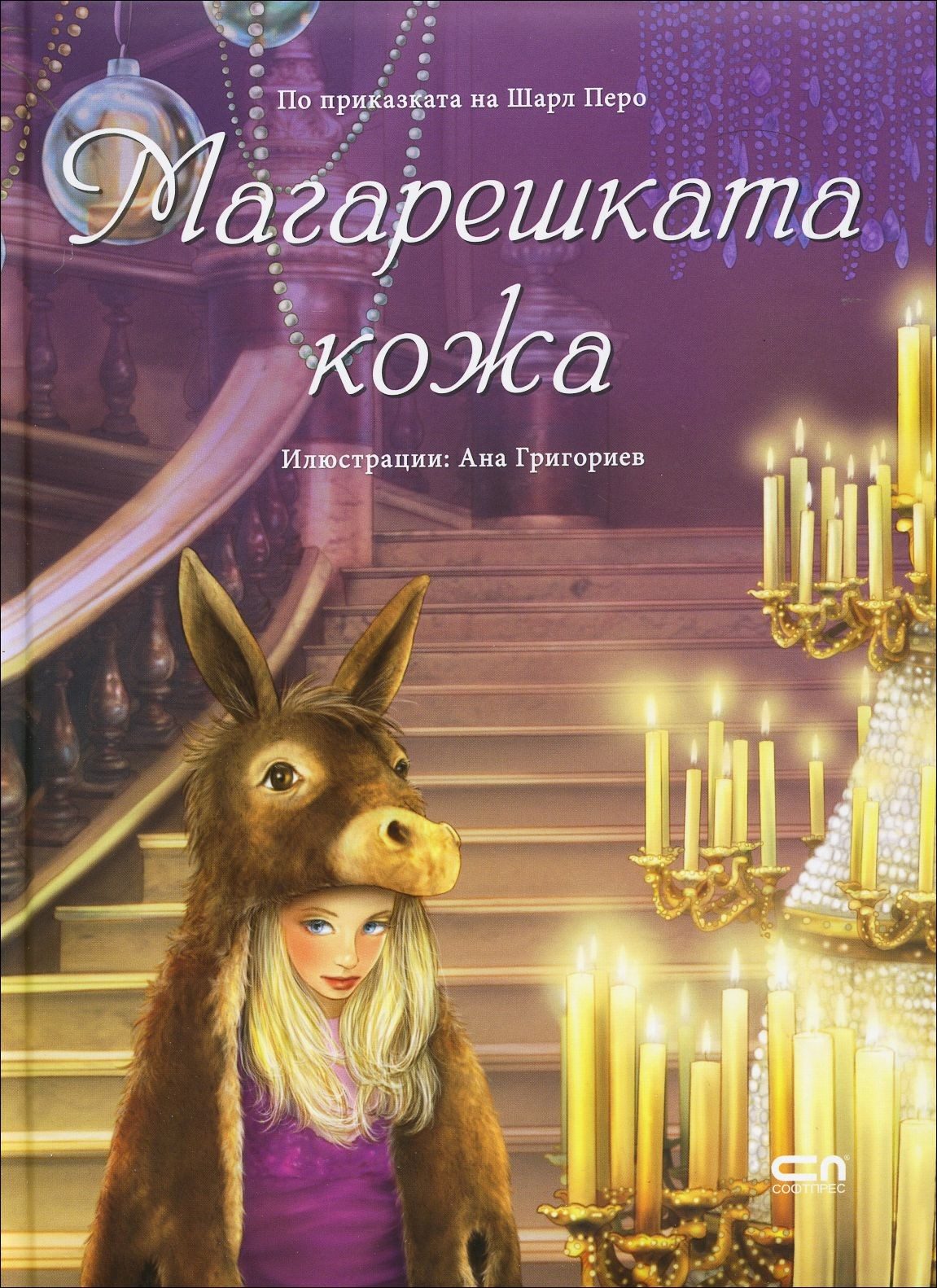 Магарешката кожа (По приказката на Шарл Перо)