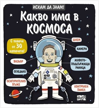 Искам да знам! - Какво има в Космоса