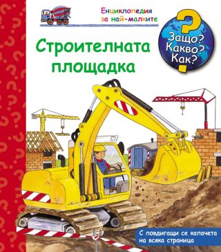 Защо? Какво? Как? - Строителната площадка