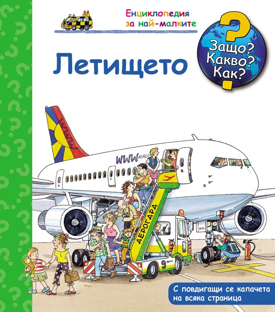 Защо? Какво? Как? - Летището