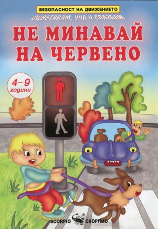 Не минавай на червено - Безопасност на движението за деца на 4-9 години