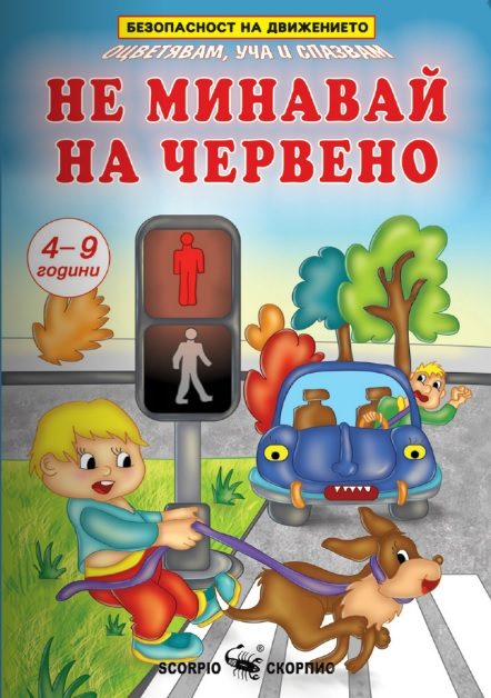 Не минавай на червено - Безопасност на движението за деца на 4-9 години