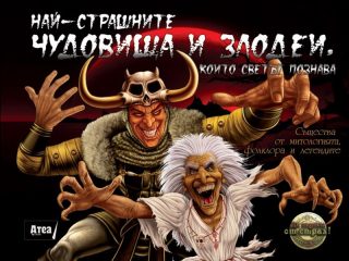 Най-страшните чудовища и злодеи, които светът познава