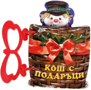 Книжка с дръжка: Кош с подаръци