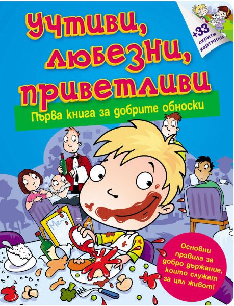 Учтиви, любезни, приветливи. Първа книга за добрите обноски