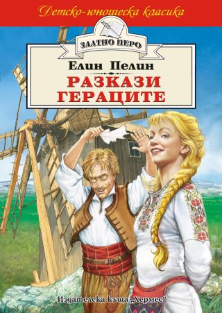 Разкази - Гераците - Златно перо