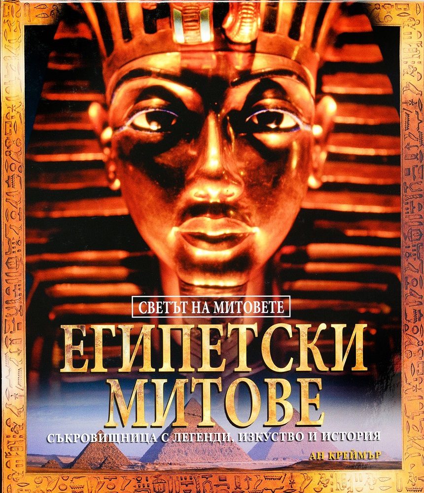 Египетски митове - твърди корици