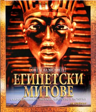Египетски митове - твърди корици