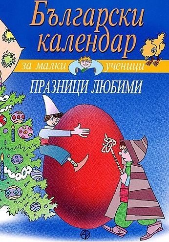 Български календар за малки ученици - Празници любими