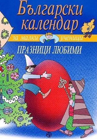 Български календар за малки ученици - Празници любими