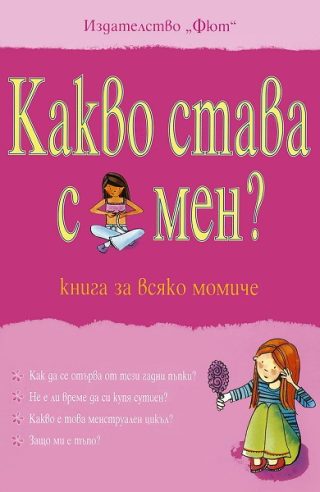 Какво става с мен - книга за всяко момиче