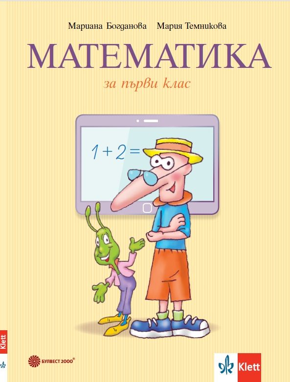 Учебник по Математика за 1. клас