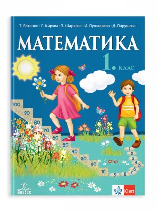 Учебник по Математика за 1. клас