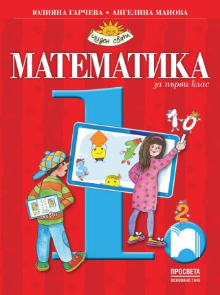 Учебник по Математика за 1. клас