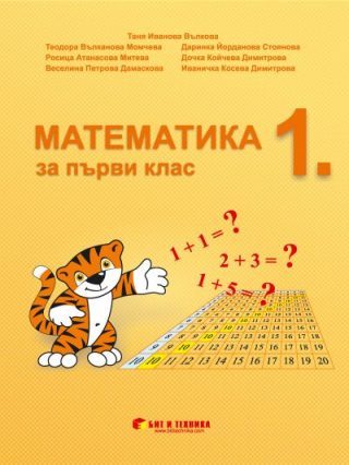 Учебник по Математика за 1. клас