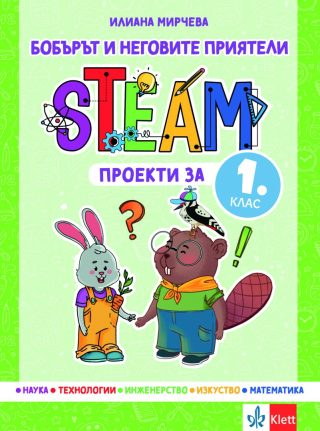 Бобърът и неговите приятели - STEAM проекти за 1. клас