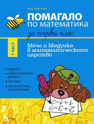 Помагало по математика за 1. клас - I част