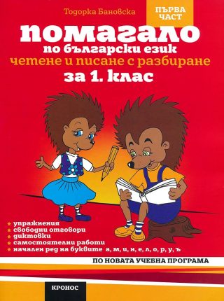 Помагало по български език за 1. клас - 1 част. Вариант 2