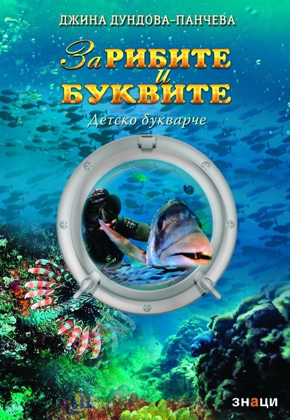 За рибите и буквите - Детско букварче