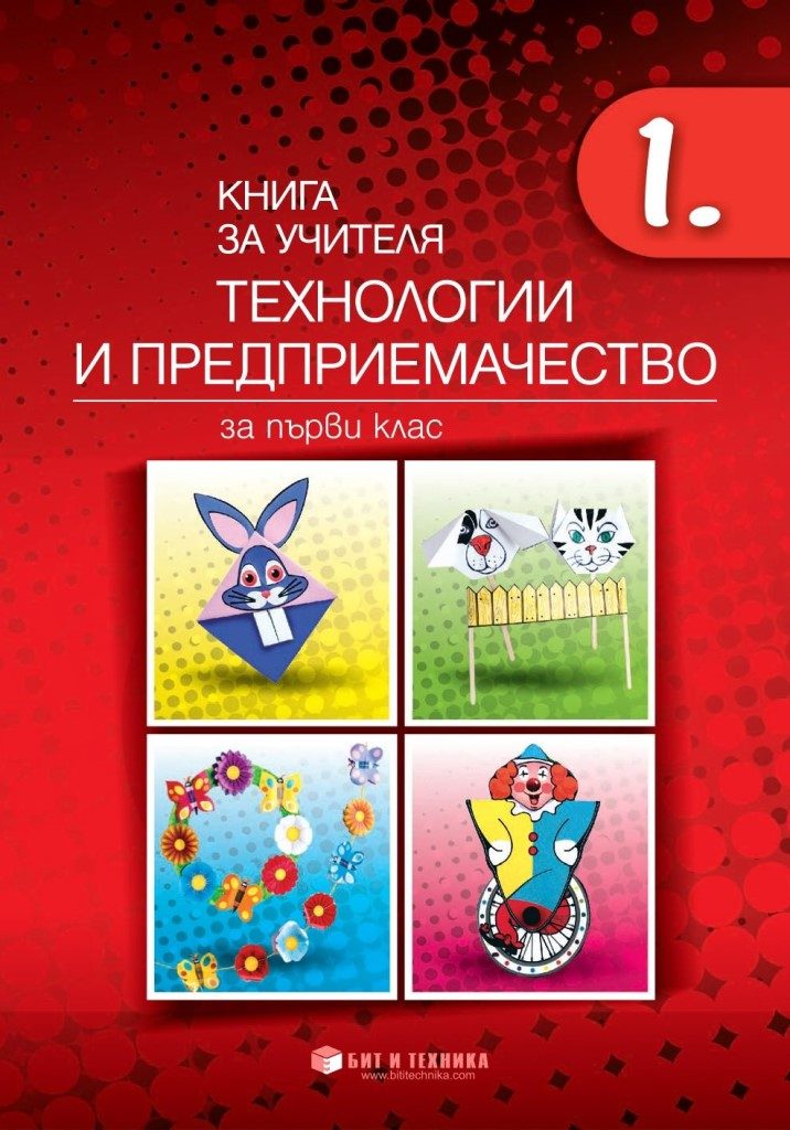 Книга за учителя - Технологии и предприемачество 1. клас - Бит и техника