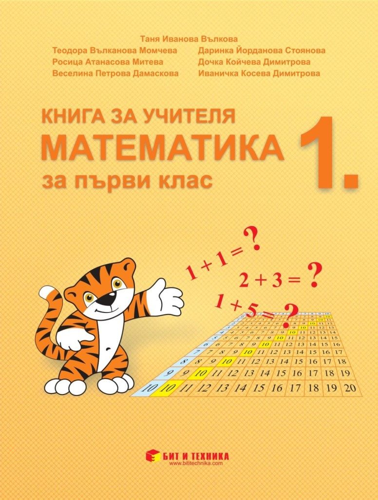 Книга за учителя - Математика 1. клас - Бит и техника