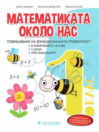 Математиката около нас - Учебно помагало за избираемите часове за 1. клас - Бит и техника