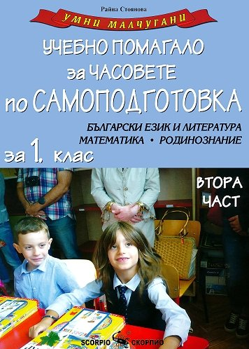 Умни малчугани - Учебно помагало за 1. клас - част 2 за часовете по самоподготовка