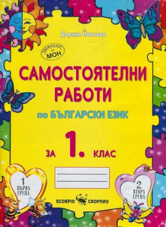 Самостоятелни работи по български език за 1. клас - Скорпио