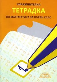 Упражнителна тетрадка по математика за 1. клас - Хирон