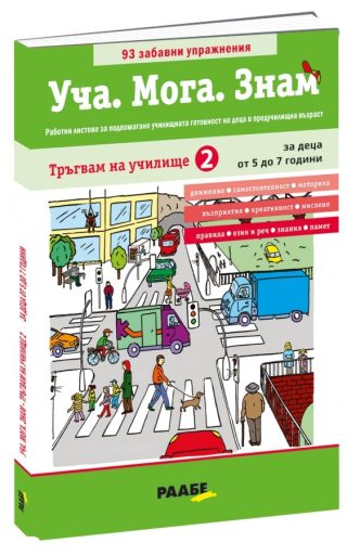 Уча - Мога - Знам - Тръгвам на училище 2 - 5-7 години