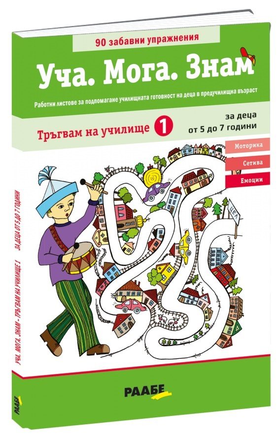 Уча - Мога - Знам - Тръгвам на училище 1 - 5-7 години