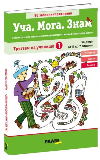 Уча - Мога - Знам - Тръгвам на училище 1 - 5-7 години
