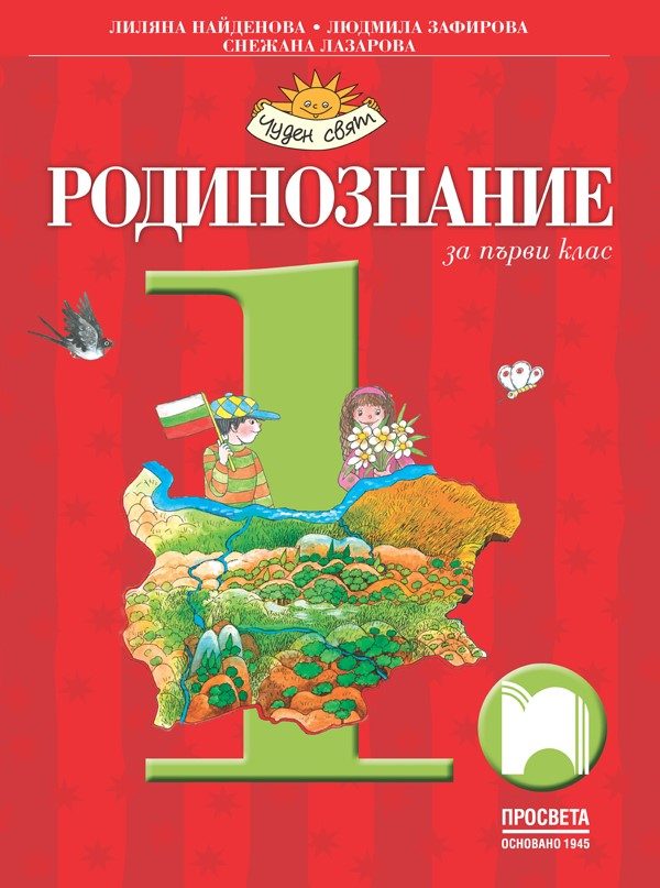 Родинознание за 1. клас - Просвета 2020/2021