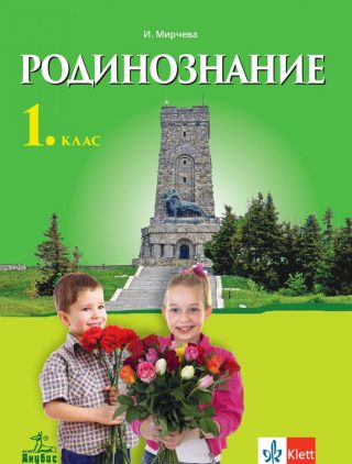 Родинознание за 1. клас - Анубис