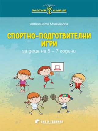 Спортно-подготвителни игри за деца на 5 - 7 години - Златно ключе - 2020-2021