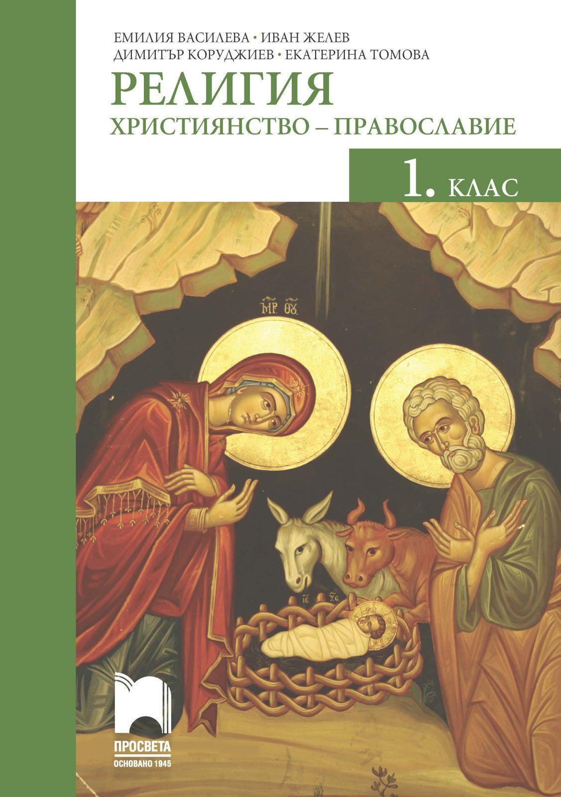Религия за 1. клас - Християнство - православие - Просвета - 2020-2021