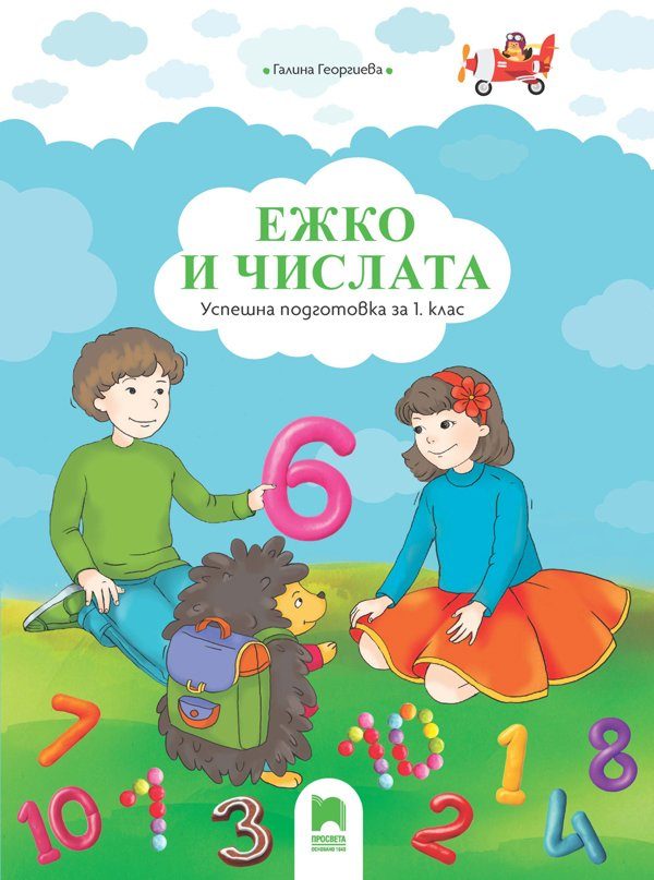 Успешна подготовка за 1. клас - Ежко и числата - Просвета - 2020-2021