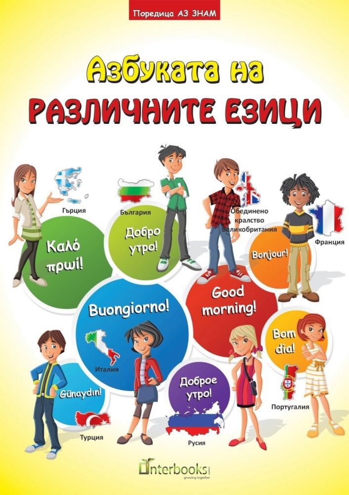 Азбуката на различните езици