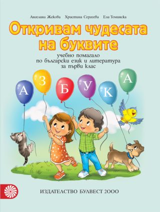 Откривам чудесата на буквите – Учебно помагало по български език и литература за 1. клас