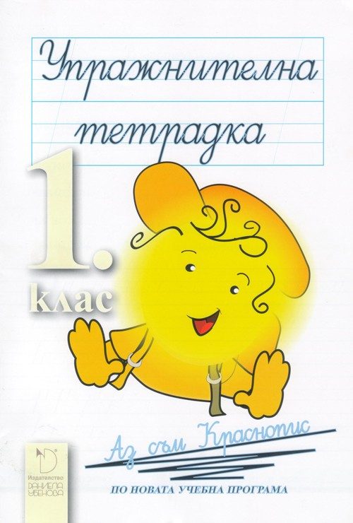 Български език и литература за 1. клас - упражнителна тетрадка