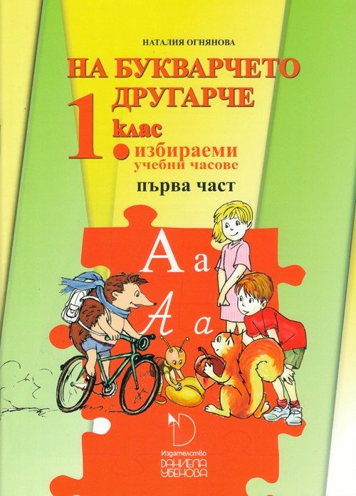 На букварчето другарче - помагало за избираемите часове по български език и литература за 1. клас - част 1
