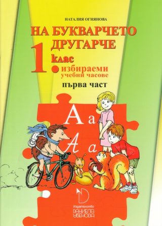 На букварчето другарче - помагало за избираемите часове по български език и литература за 1. клас - част 1