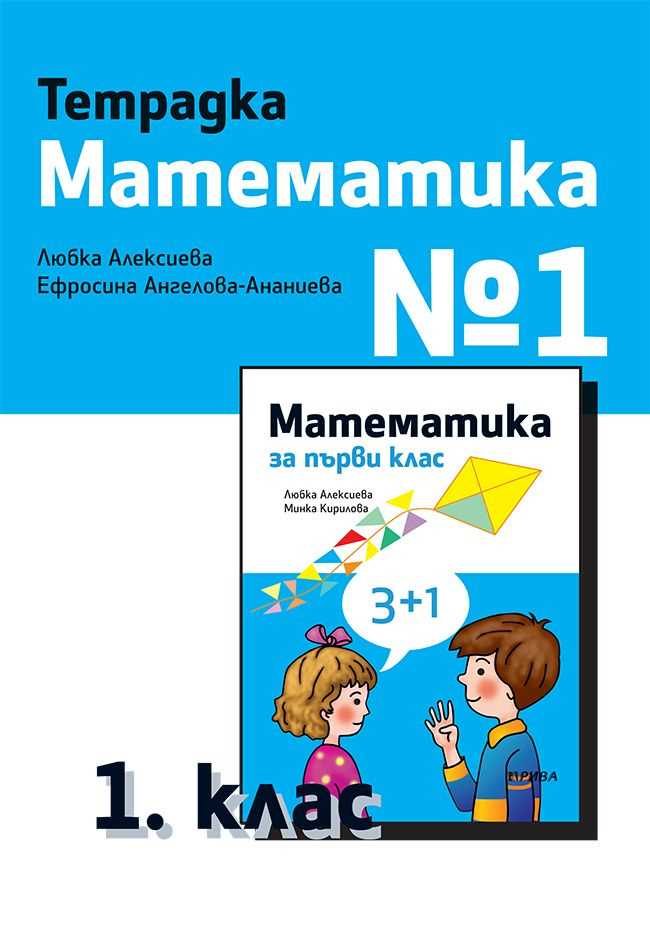 Тетрадка № 1 по математика за 1. клас - Рива