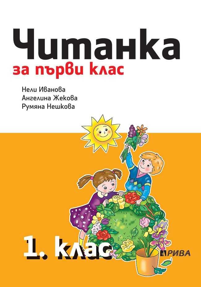 Читанка 1. клас