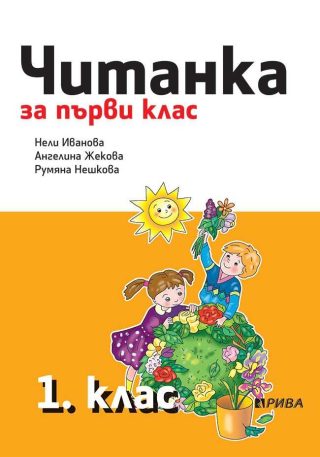 Читанка 1. клас