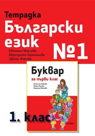 Тетрадка български език № 1 за 1. клас